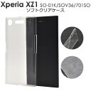 送料無料 Xperia XZ1 SO-01K/SOV36/701SO用ソフトクリアケース シンプル バックカバー バックケース エクスペリア エックス ゼット ワン docomo ドコモ au エーユー softbank ソフトバンク SO 01K so01k sony ソニー 柔らかい 装着しやすい メール便