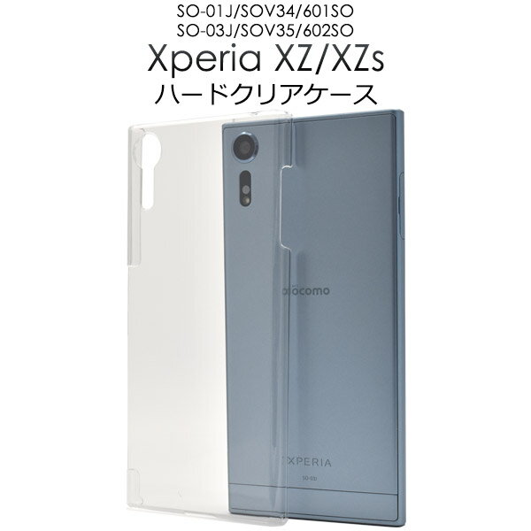 送料無料 Xperia XZ (SO-01J/SOV34/601SO)/Xperia XZs(SO-03J/SOV35/602SO)用ハードクリアケース シンプル バックカバー バックケース エクスペリア エックス ゼット エス docomo ドコモ au エーユー softbank ソフトバンク メール便