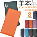 送料無料 Xperia XZ (SO-01J/SOV34/601SO)/Xperia XZs(SO-03J/SOV35/602SO)用シープスキンレザー手帳型ケース カラフル シンプル 手帳型 二つ折り 横開き 本皮 羊本革 エクスペリア エックス ゼット docomo ドコモ au エーユー softbank メール便