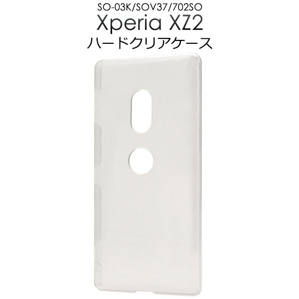 送料無料 Xperia XZ2 SO-03K/SOV37/702SO用用ハードクリアケース シンプル バックカバー バックケース エクスペリア エックス ゼット ツー docomo ドコモ au エーユー softbank ソフトバンク S…