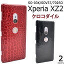 送料無料 Xperia XZ2 SO-03K/SOV37/702SO用クロコダイルデザインケース シンプル バックカバー バックケース エクスペリア エックス ゼット ツー docomo ドコモ au エーユー softbank ソフトバンク SO 03K so03k sony ソニー わに革風 クロコ柄 メール便