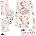 送料無料 アウトレット販売 Xperia XZ2 SO-03K/SOV37/702SO用花模様手帳型ケース エクスペリア エックス ゼット ツー docomo ドコモ au エーユー softbank ソフトバンク SO 03K so03k sony ソニー 二つ折り 手帳型 横開き 画面保護 花柄 花模様 上品 女性 メール便