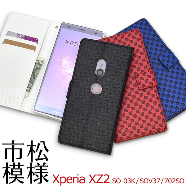 送料無料 Xperia XZ2 SO-03K/SOV37/702SO用市松模様デザイン手帳型ケース エクスペリア エックス ゼット ツー docomo ドコモ au エーユー softbank　ソフトバンク SO 03K so03k sony ソニー 二つ折り 手帳型 横開き 画面保護 チェック柄 格子模様 メール便