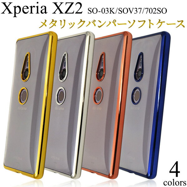 送料無料 Xperia XZ2 SO-03K/SOV37/702SO用メタリックバンパーソフトクリアケース シンプル バックカバー バックケース エクスペリア エックス ゼット ツー docomo ドコモ au エーユー softbank ソフトバンク SO 03K so03k sony ソニー 柔らかい メール便
