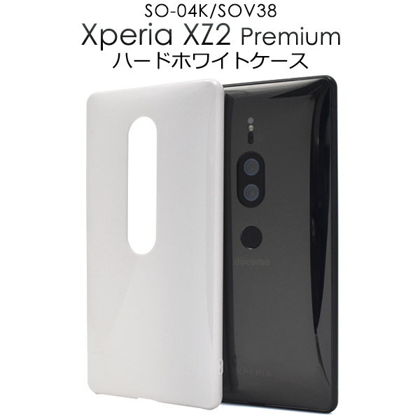 送料無料 Xperia XZ2 Premium SO-04K/SOV38用ハードホワイトケース シンプル バックカバー バックケース エクスペリア エックス ゼット ツー プレミアム docomo ドコモ au エーユー SO 04K so04k sony ソニー 白色 2018年8月発売モデル メール便