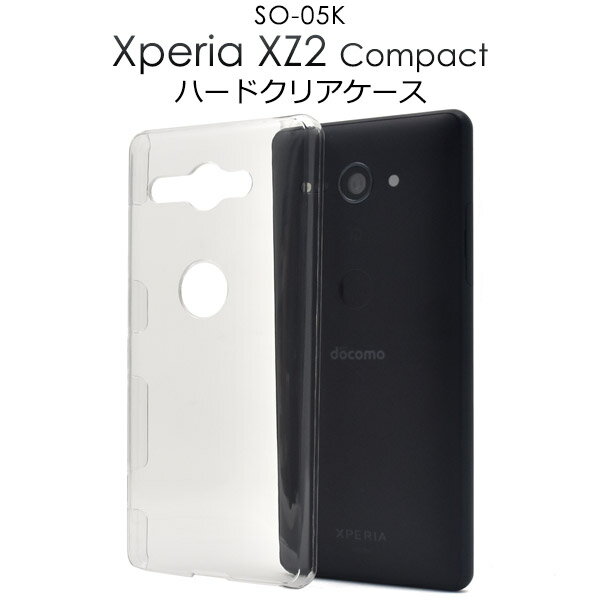 メール便送料無料【Xperia XZ2 Compact SO-05K用ハードクリアケース】エクスペリア エックス ゼット ツー コンパクト docomo ドコモ SO 05K so05k sony ソニー バックカバー バックケース スマホカバー スマホケース シンプル ユニセックス ベースカバー デコ素材