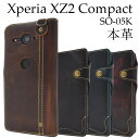 送料無料 Xperia XZ2 Compact SO-05K用本革手帳型ケース エクスペリア エックス ゼット ツー コンパクト docomo ドコモ SO 05K so05k sony ソニー スマホカバー スマホケース シンプル 手帳型 二つ折り 横開き 画面保護 レザー ポーチ ストラップ取付可能 メール便