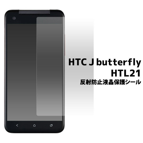 送料無料 HTC J butterfly HTL21用反射防