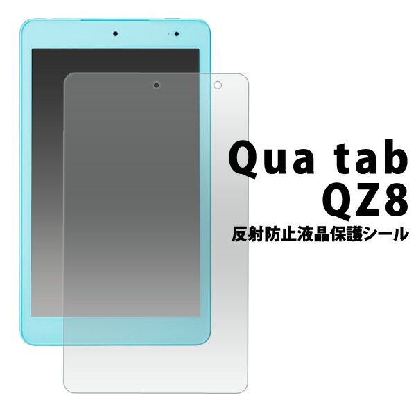 送料無料 Qua tab QZ8用反射防止液晶保