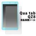 送料無料 Qua tab QZ8用液晶保護シール クリーナーシート付き 京セラ キュアタブ タブレット キュー ゼット エイト au エーユー 2018年1月発売モデル SIMフリー シムフリー 保護フィルム 液晶シート ノーマルタイプ 光沢タイプ メール便