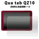 送料無料 Qua tab QZ10用反射防止液晶保護シール クリーナーシート付き 京セラ キュアタブ タブレット キュー ゼット テン au エーユー 2018年3月発売モデル SIMフリー シムフリー 保護フィルム 液晶シート 反射防止タイプ 映り込み防止タイプ メール便