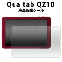 送料無料 Qua tab QZ10用液晶保護シール クリーナーシート付き 京セラ キュアタブ タブレット キュー ゼット テン au エーユー 2018年3月発売モデル SIMフリー シムフリー 保護フィルム 液晶シート ノーマルタイプ 光沢タイプ メール便