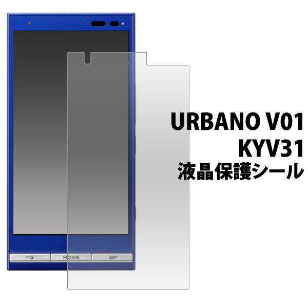 送料無料 URBANO V01 KYV31用液晶保護シ