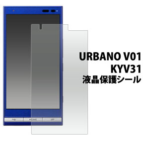 送料無料 URBANO V01 KYV31用液晶保護シール クリーナークロス付き（アルバーノ au エーユー 液晶保護フィルム シート） メール便