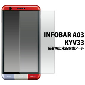 送料無料 INFOBAR A03 KYV33 用反射防止液晶保護シール クリーナークロス付き！　（インフォバー 保護シール フィルム） メール便