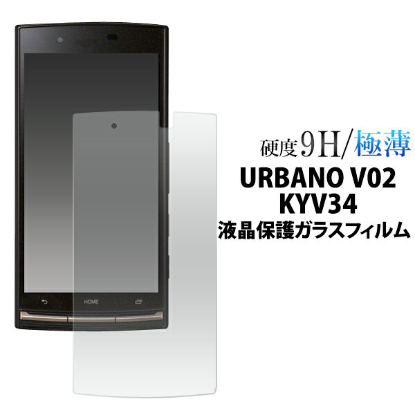 送料無料 URBANO V02 KYV34用液晶保護ガラスフィルム クリーナークロス付き！透過性が高い 頑丈 傷がつきにくい（アルバーノブイゼロニー エーユー au 液晶保護フィルム シート） メール便