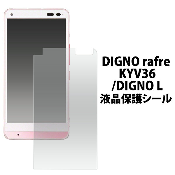 送料無料 DIGNO rafre KYV36/DIGNO L用液晶
