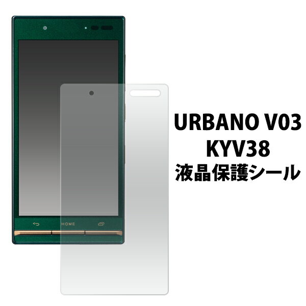 送料無料 URBANO V03 KYV38用液晶保護シ