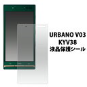 送料無料 URBANO V03 KYV38用液晶保護シール アルバーノ ブイゼロサン au エーユー 液晶保護 フィルム シート 京セラ ノーマルタイプ 光沢タイプ 画面保護 メール便