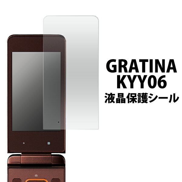 送料無料 GRATINA KYY06用液晶保護シー