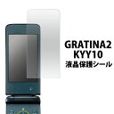 送料無料 GRATINA2 KYY10用液晶保護シール クリーナークロス付き！ （グラティーナツー au エーユー フィーチャーフォン ガラケー 保護シート フィルム 携帯電話） メール便