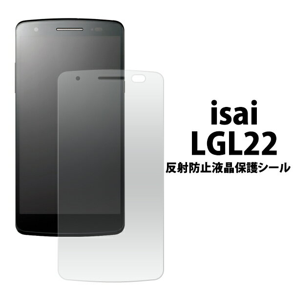 送料無料 isai LGL22用反射防止液晶保