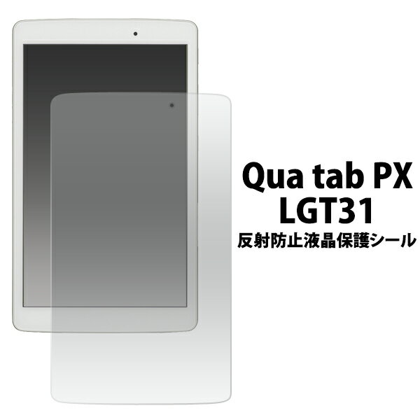 送料無料 Qua tab PX LGT31用反射防止液