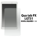 送料無料 Qua tab PX LGT31用反射防止液晶保護シール クリーナーシート付き LGエレクトロニクス キュアタブ タブレット au エーユー 保護フィルム 液晶シート 反射防止タイプ 映り込み防止タイプ メール便