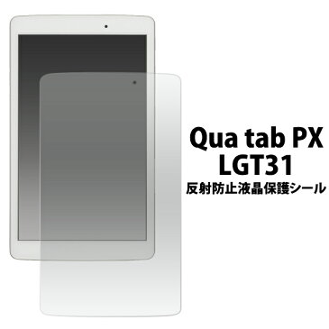 メール便送料無料【Qua tab PX LGT31用反射防止液晶保護シール】クリーナーシート付き LGエレクトロニクス キュアタブ タブレット au エーユー 保護フィルム 液晶シート 反射防止タイプ 映り込み防止タイプ