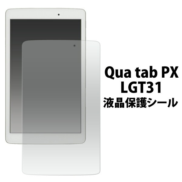 送料無料 Qua tab PX LGT31用液晶保護シ