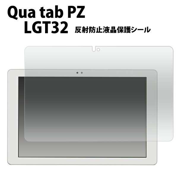 送料無料 Qua tab PZ LGT32用反射防止液