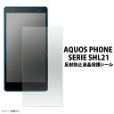 3枚セット 送料無料 AQUOS PHONE SERIE SHL21用反射防止液晶保護シール クリーナークロス付き アクオスフォンセリエ 無くなり次第終了 在庫処分 廃番予定商品 保護フィルム シート 画面保護 自己吸着タイプ 反射防止 映り込み防止 メール便