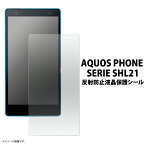 送料無料 AQUOS PHONE SERIE SHL21用反射防止液晶保護シール クリーナークロス付き！（アクオスフォンセリエ 保護フィルム シート）無くなり次第終了 在庫処分 廃番予定商品 メール便