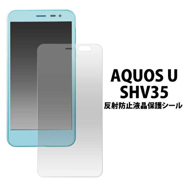 送料無料 AQUOS U SHV35用反射防止液晶