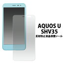 送料無料 AQUOS U SHV35用反射防止液晶