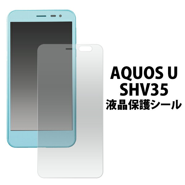 AQUOS U SHV35用液晶保護シール クリー