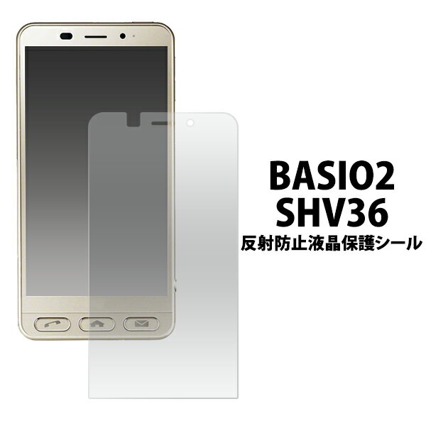 送料無料 BASIO2 SHV36用反射防止液晶