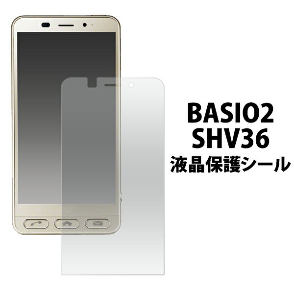 送料無料 BASIO2 SHV36用液晶保護シール ベイシオ ツー au エーユー 液晶保護 フィルム シート ノーマルタイプ 光沢タイプ 画面保護 Sharp シャープ メール便