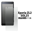 送料無料 Xperia ZL2 SOL25用液晶保護シール クリーナークロス付属（auエクスペリアゼットエルツー 液晶保護フィルム ） メール便