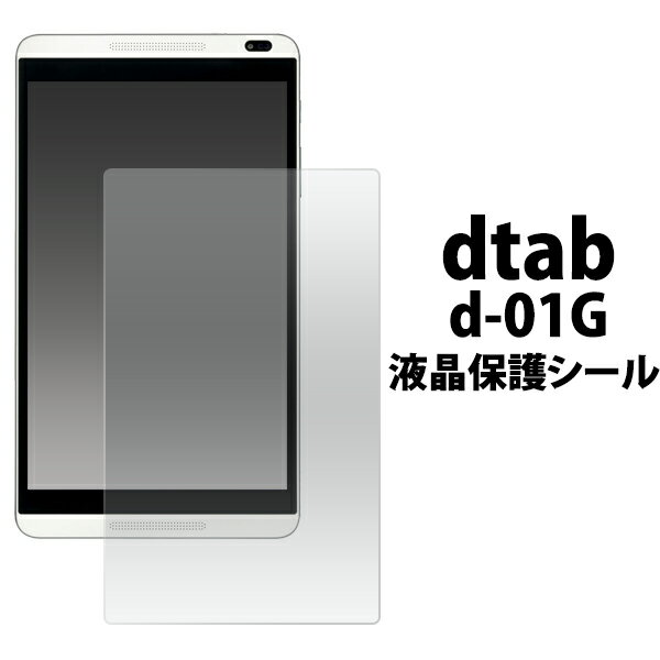 送料無料 docomo dtab d-01G用液晶保護シ