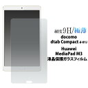 送料無料 docomo dtab Compact d-01J/Huawei MediaPad M3用液晶保護ガラスフィルム SIMフリーモデル シムフリー ファーウェイジャパン タブレット保護 メディアパッド ドコモ 2017年夏モデル ディータブ コンパクト 液晶保護フィルム シート メール便