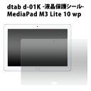 送料無料 dtab d-01K/MediaPad M3 Lite 10 wp用液晶保護シール SIMフリーモデル シムフリー ファーウェイジャパン タブレット保護 メディアパッド ドコモ 2018年2月発売モデル ディータブ 液晶保護フィルム シート ノーマルタイプ 光沢タイプ メール便