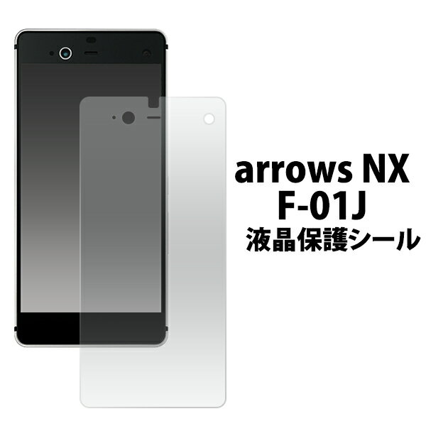 送料無料 arrows NX F-01J用液晶保護シ