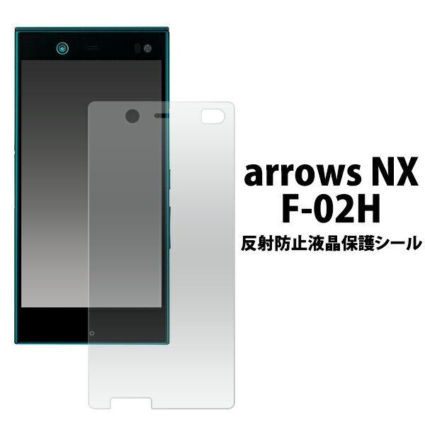 送料無料 arrows NX F-02H用反射防止液