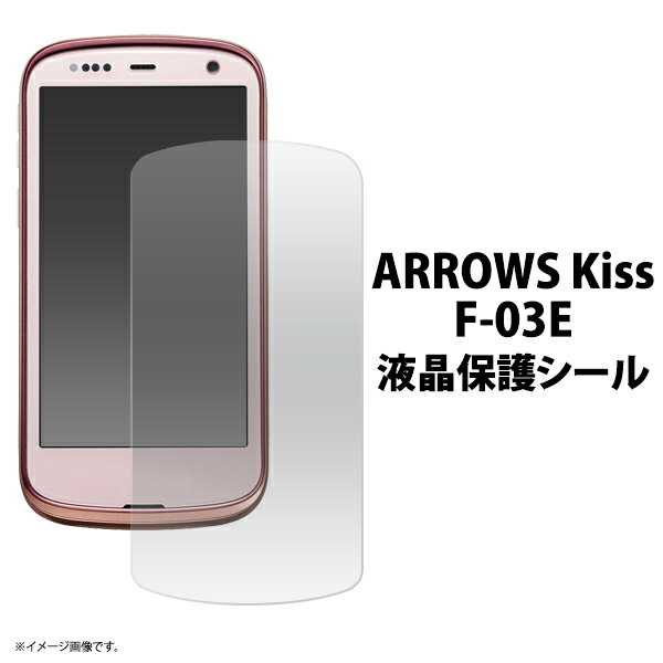 送料無料 ARROWS Kiss F-03E用液晶保護シール クリーナークロス付き!(アローズキス ドコモウィズシリーズ 保護シート フィルム)無くなり次第終了 在庫処分 廃番予定商品 メール便