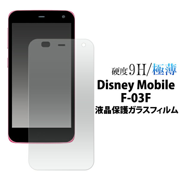 送料無料 Disney Mobile F-03F用液晶保護ガラスフィルム クリーナーシート付き　衝撃に強く透過性抜群！　（docomo ドコモ ディズニーモバイル 保護シート フィルム） メール便