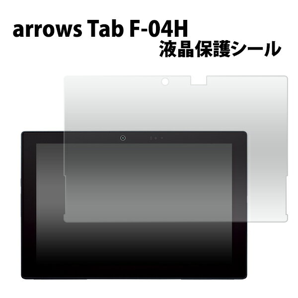 送料無料 arrows Tab F-04H用液晶保護シ