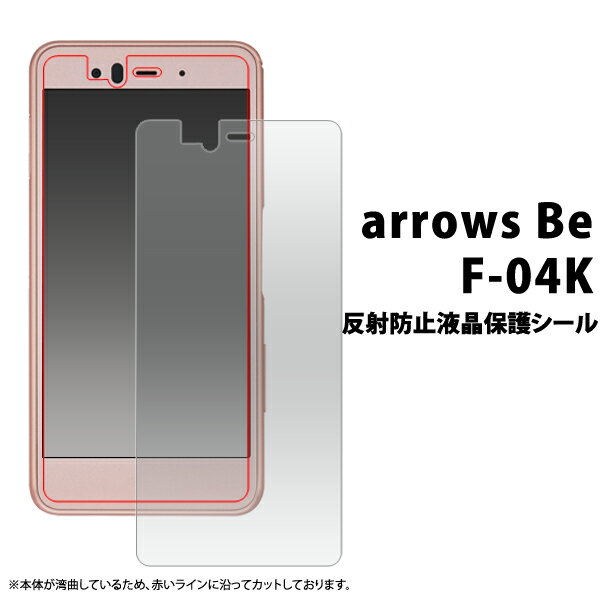 送料無料 arrows Be F-04K用反射防止液