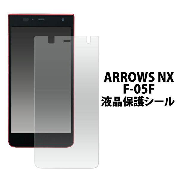 送料無料 ARROWS NX F-05F用液晶保護シ