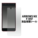 ARROWS NX F-05F用液晶保護シール クリーナーシート付き　（docomo ドコモアローズ 保護シート フィルム） 20点までメール便発送可能